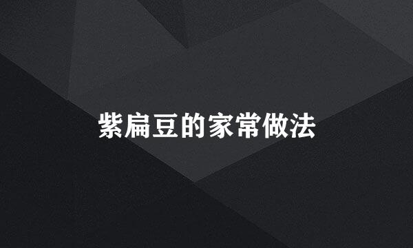 紫扁豆的家常做法