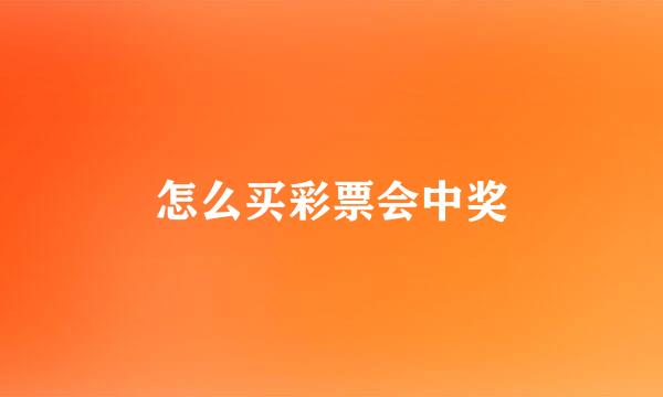怎么买彩票会中奖