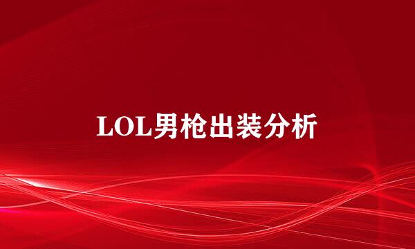 LOL男枪出装分析