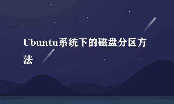 Ubuntu系统下的磁盘分区方法
