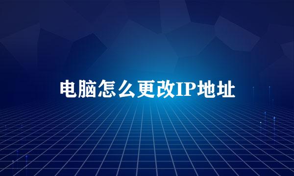 电脑怎么更改IP地址