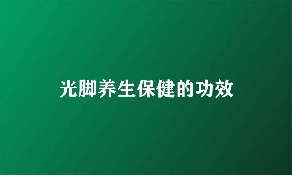 光脚养生保健的功效
