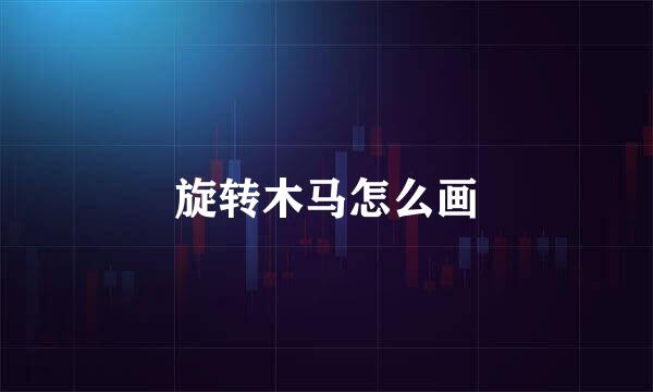旋转木马怎么画