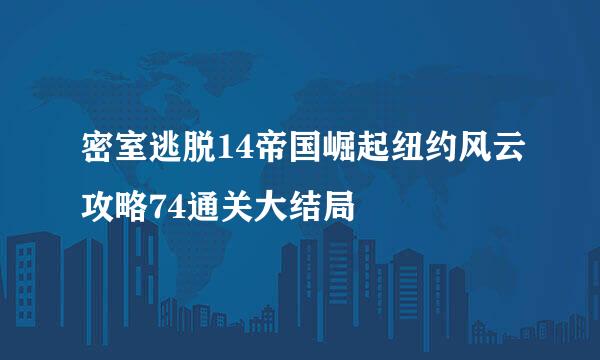 密室逃脱14帝国崛起纽约风云攻略74通关大结局