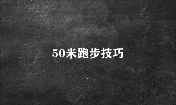 50米跑步技巧