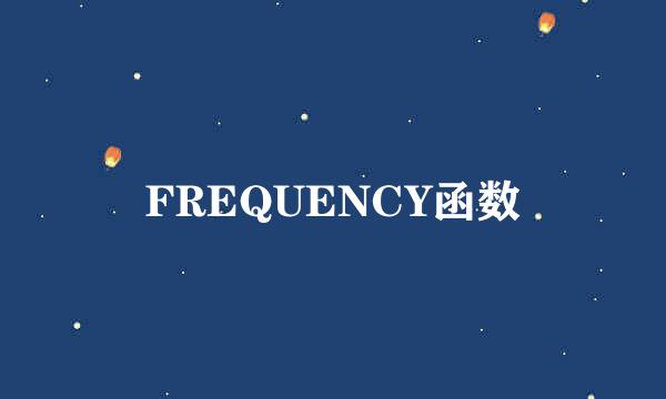 FREQUENCY函数