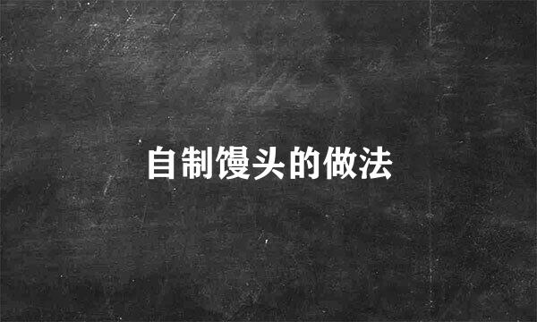 自制馒头的做法