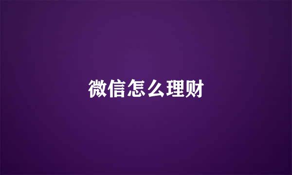 微信怎么理财