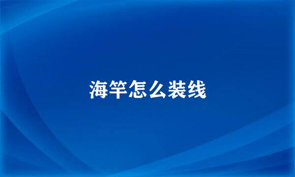 海竿怎么装线