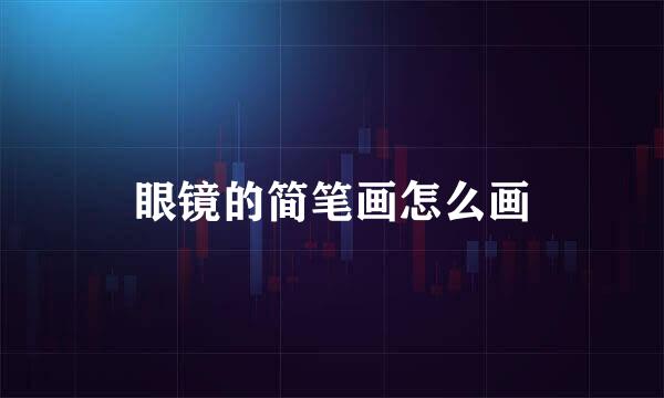 眼镜的简笔画怎么画