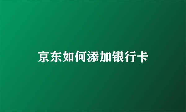 京东如何添加银行卡