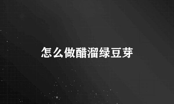 怎么做醋溜绿豆芽