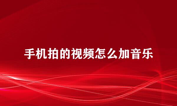 手机拍的视频怎么加音乐