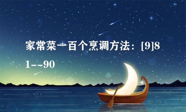 家常菜一百个烹调方法：[9]81--90