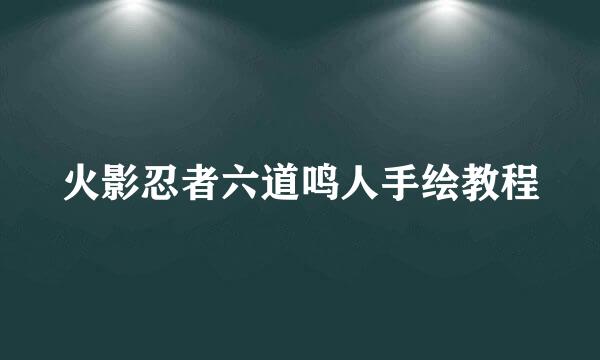 火影忍者六道鸣人手绘教程