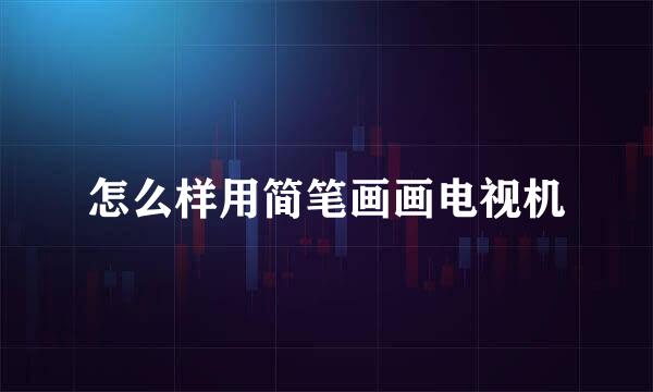 怎么样用简笔画画电视机