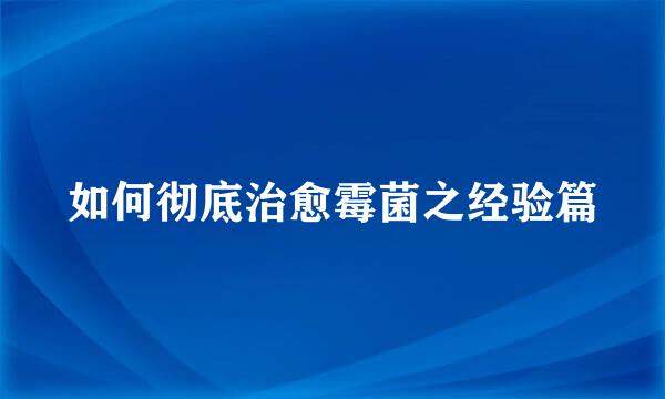 如何彻底治愈霉菌之经验篇