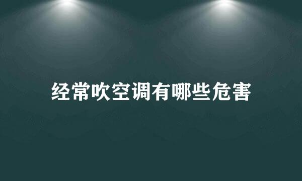 经常吹空调有哪些危害
