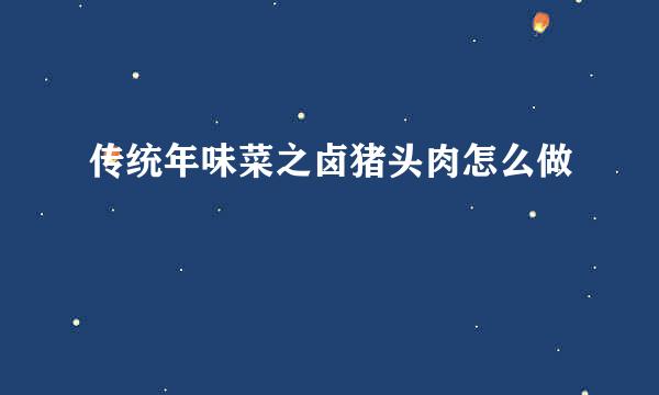 传统年味菜之卤猪头肉怎么做