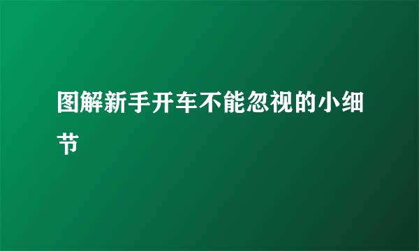 图解新手开车不能忽视的小细节