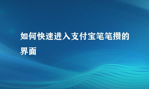 如何快速进入支付宝笔笔攒的界面