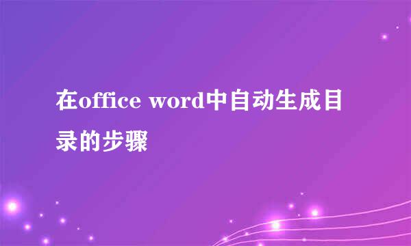 在office word中自动生成目录的步骤