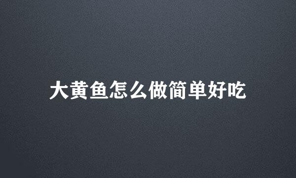 大黄鱼怎么做简单好吃