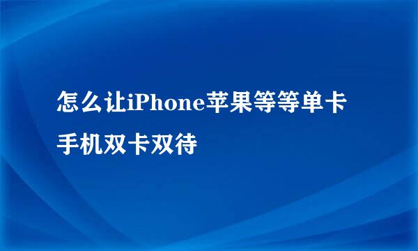 怎么让iPhone苹果等等单卡手机双卡双待