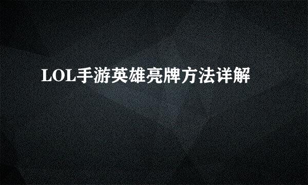 LOL手游英雄亮牌方法详解