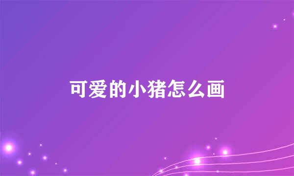 可爱的小猪怎么画