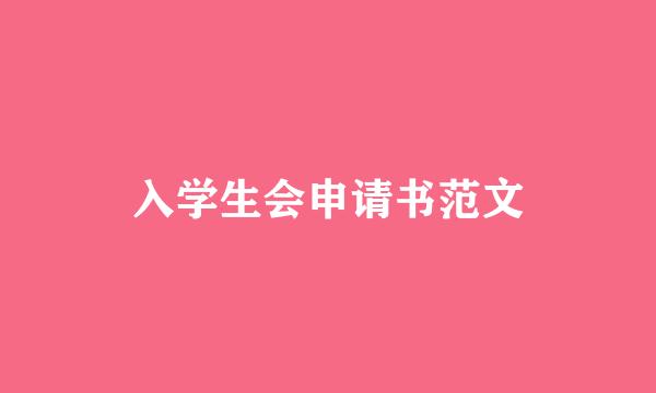 入学生会申请书范文