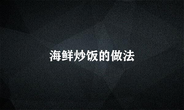 海鲜炒饭的做法