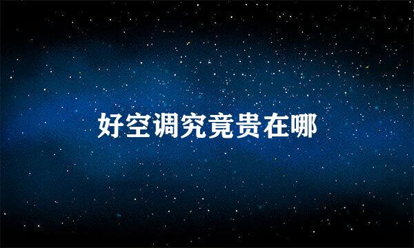 好空调究竟贵在哪