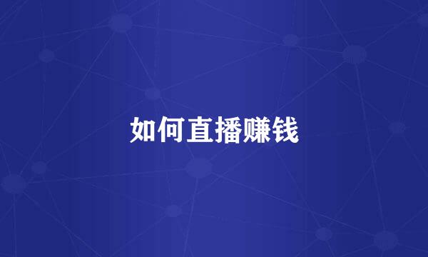 如何直播赚钱