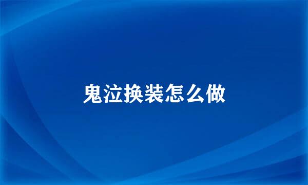 鬼泣换装怎么做