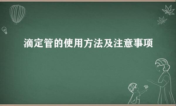 滴定管的使用方法及注意事项
