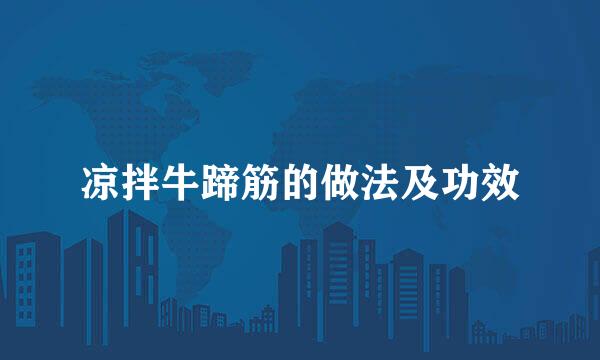 凉拌牛蹄筋的做法及功效