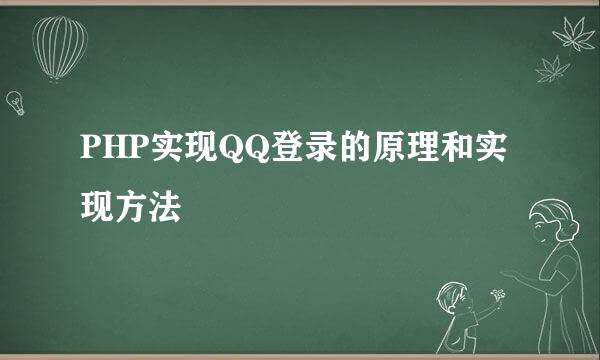 PHP实现QQ登录的原理和实现方法