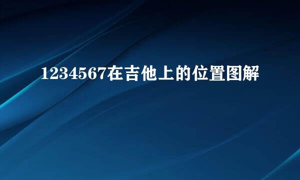 1234567在吉他上的位置图解
