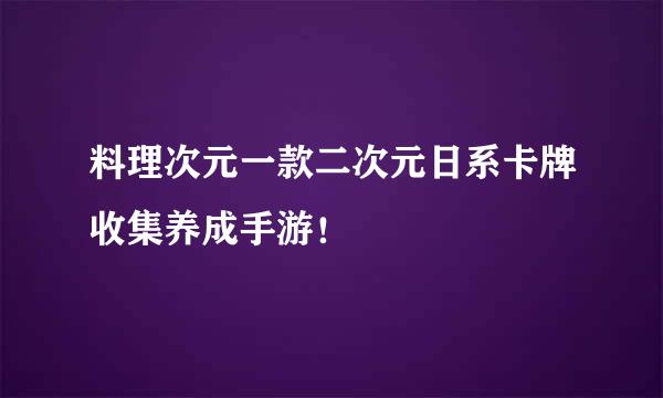 料理次元一款二次元日系卡牌收集养成手游！