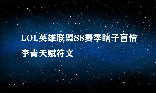 LOL英雄联盟S8赛季瞎子盲僧李青天赋符文