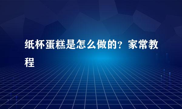 纸杯蛋糕是怎么做的？家常教程