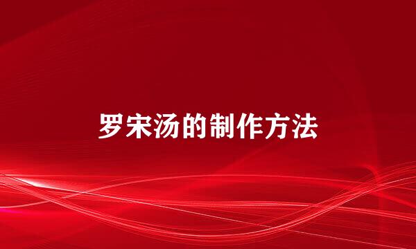 罗宋汤的制作方法