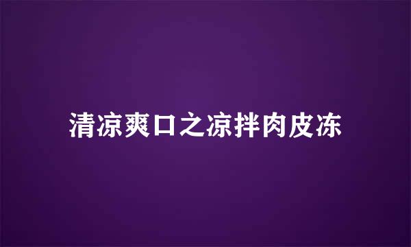 清凉爽口之凉拌肉皮冻
