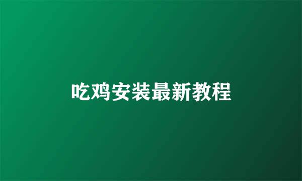 吃鸡安装最新教程