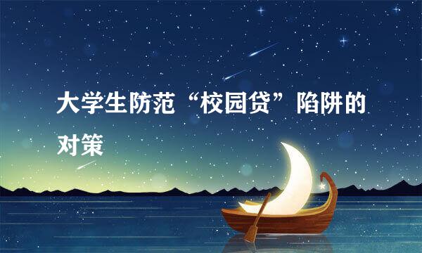 大学生防范“校园贷”陷阱的对策
