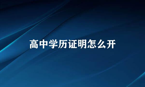 高中学历证明怎么开