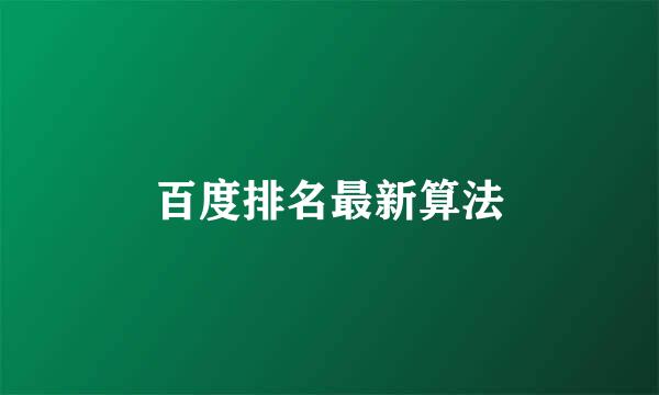 百度排名最新算法