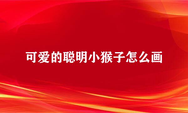 可爱的聪明小猴子怎么画