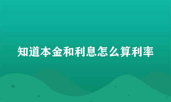 知道本金和利息怎么算利率